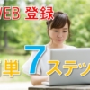 フルキャストのWEB登録方法7ステップ【10分で完了】